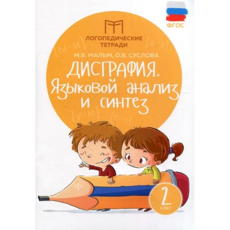 Дефектология, книга Дисграфия. Языковой анализ и синтез. 2 класс купить по низкой цене