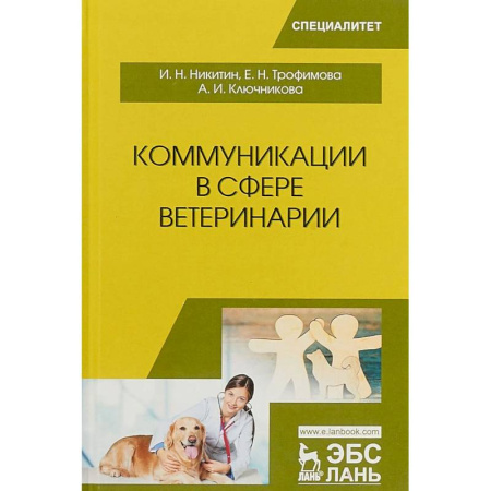 Ветеринария, книга Коммуникации в сфере ветеринарии. Учебное пособие купить по низкой цене