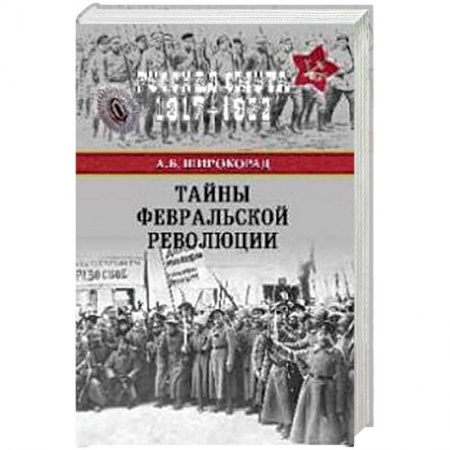 Первая мировая война (1914-1918), книга Великая интервенция 1917-1922 гг купить по низкой цене