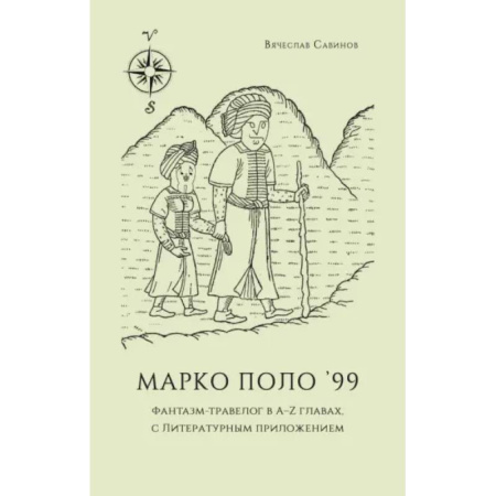 Заметки путешественника, книга Марко Поло 99. Фантазм-травелог в A–Z главах, с литературным приложением купить по низкой цене