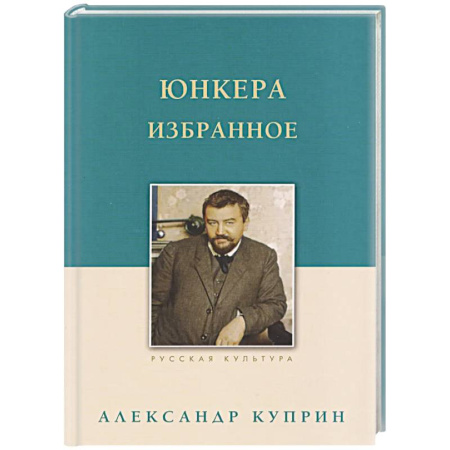 Русская классика, книга Юнкера. Избранное купить по низкой цене