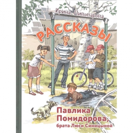 Повести и рассказы о детях, книга Рассказы Павлика Помидорова, брата Люси Синицыной купить по низкой цене