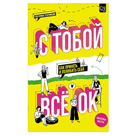 Психология личности, книга С тобой всё ОК: как принять и полюбить себя (+ наклейки) купить по низкой цене