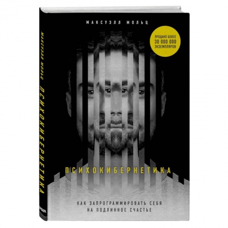 Психология, книга Психокибернетика купить по низкой цене