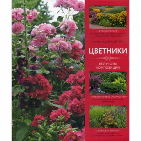 Общие работы о садовых цветах, книга Цветники купить по низкой цене