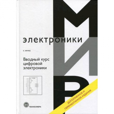 Электросвязь, электроакустика, радиосвязь, книга Вводный курс цифровой электроники купить по низкой цене