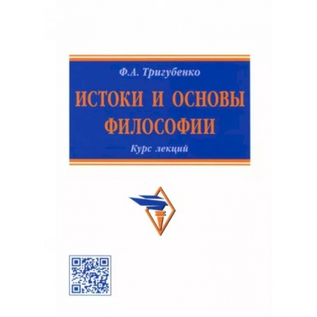 Основы философии. Общие работы, книга Истоки и основы философии. Курс лекций купить по низкой цене