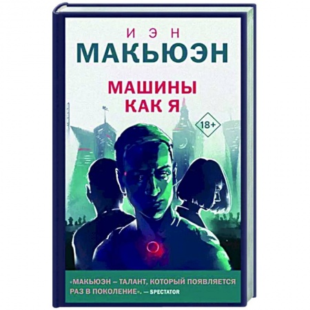 Боевая фантастика, книга Машины как я купить по низкой цене