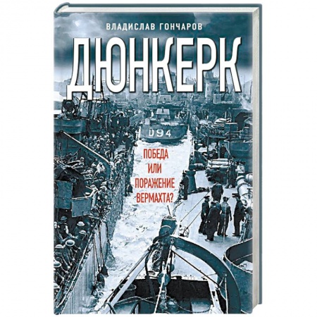 Военные действия, сражения, книга Дюнкерк. Победа или поражение вермахта? купить по низкой цене