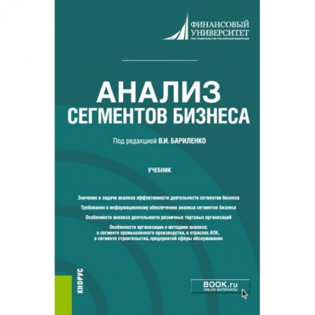 Экономика. Управление. Бизнес, книга Анализ сегментов бизнеса купить по низкой цене
