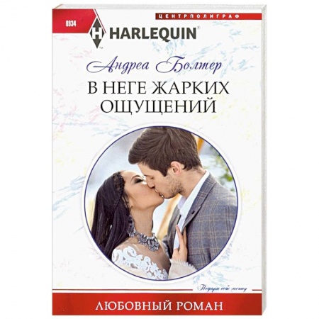 Зарубежный любовный роман, книга В неге жарких ощущений купить по низкой цене