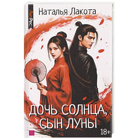 Русское фэнтези, книга Дочь солнца, сын луны купить по низкой цене