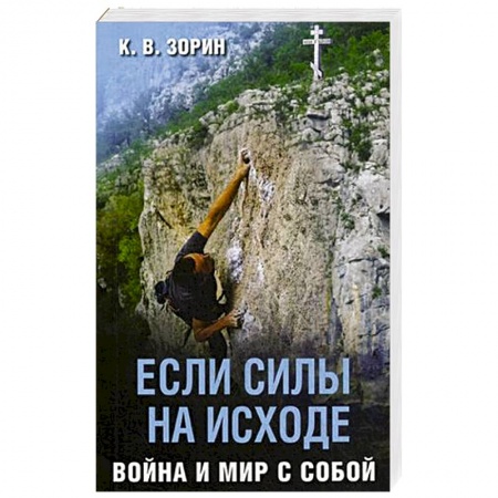 Православие и общество, книга Если силы на исходе. Война и мир с собой купить по низкой цене