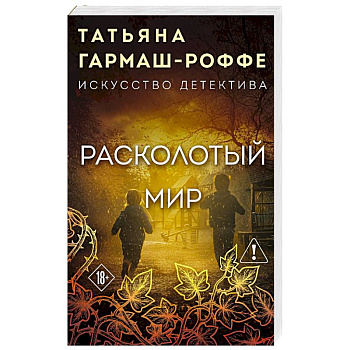 Расколотый мир