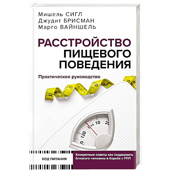 Расстройство пищевого поведения. Практическое руководство. Как поддержать...