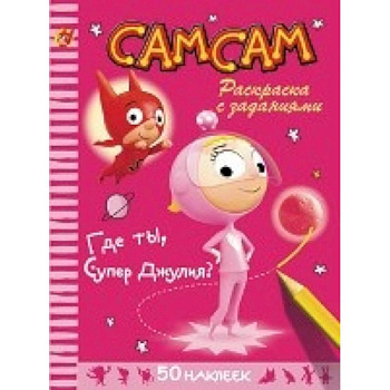 СамСам. Где ты, СуперДжулия. Раскраска с заданиями