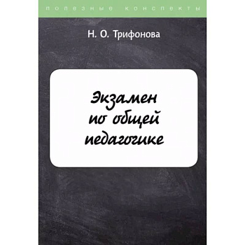 Экзамен по общей педагогике Экзамен по общей педагогике