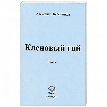 Кленовый гай