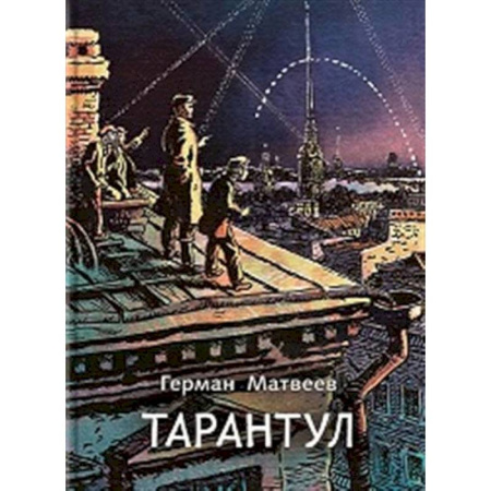 Приключения. Детективы, книга Тарантул: трилогия купить по низкой цене