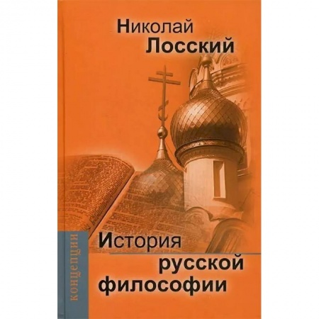 Избранные философские труды и речи, книга История русской философии купить по низкой цене