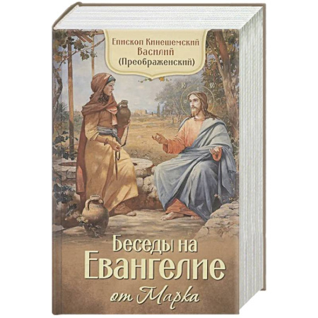 Духовная литература, книга Беседы на Евангелие от Марка купить по низкой цене