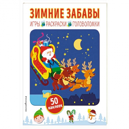 Книжки с наклейками, книга Зимние забавы (+ наклейки) купить по низкой цене