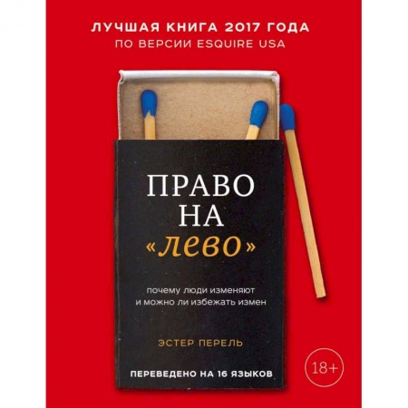 Психология. Общие работы, книга Право на 'лево'. Почему люди изменяют и можно ли избежать измен купить по низкой цене