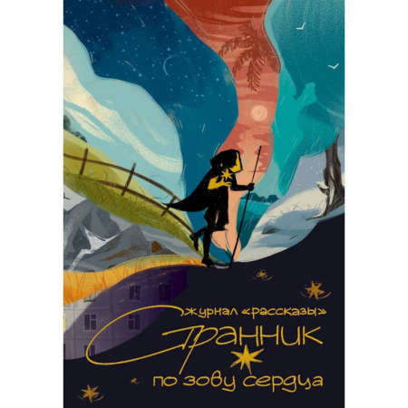 Фантастика, фэнтези, книга Странник по зову сердца. Крафтовый литературный журнал купить по низкой цене