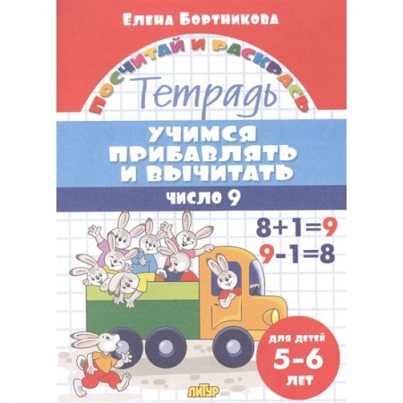 Математика. Алгебра. Геометрия, книга Учимся прибавлять и вычитать.Число 9 купить по низкой цене