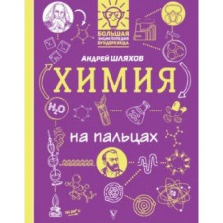 Познавательная литература, книга Химия на пальцах. В иллюстрациях купить по низкой цене