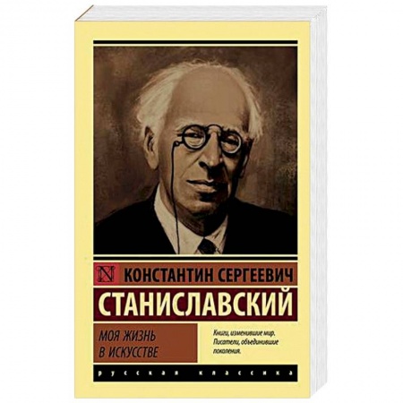 Мемуары, биографии деятелей культуры, искусства, книга Моя жизнь в искусстве купить по низкой цене