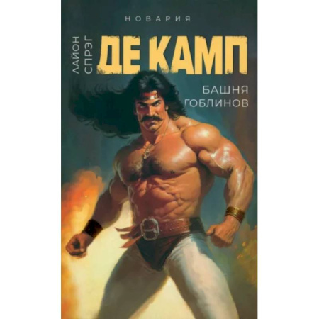 Зарубежное фэнтези, книга Башня гоблинов. Книга 1 купить по низкой цене