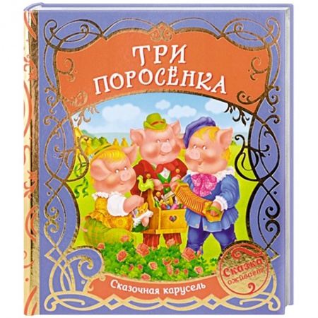 Сказки отечественных писателей, книга Три поросенка купить по низкой цене