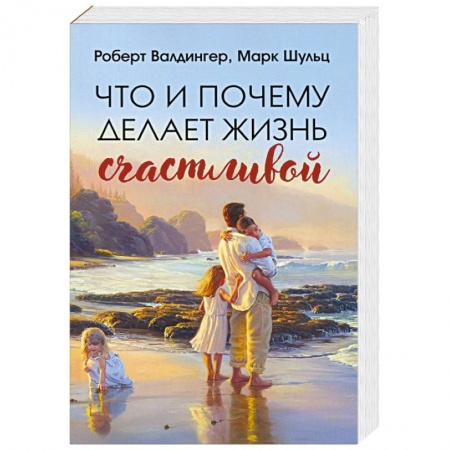 Психология. Общие работы, книга Что и почему делает жизнь счастливой купить по низкой цене