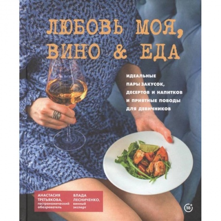Кулинария, книга Любовь моя.Вино & еда купить по низкой цене