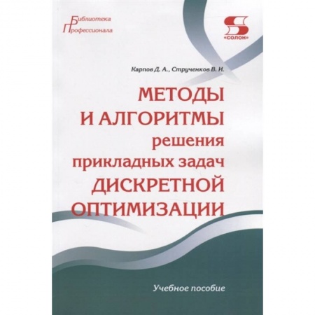 Учебная литература, книга Методы и алгоритмы решения прикладных задач дискретной оптимизации купить по низкой цене