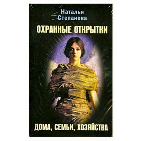 Книги, книга Охранные открытки дома, семьи, хозяйства купить по низкой цене