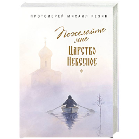 Богослужебные издания, книга Пожелайте мне Царство Небесное. Сборник историй купить по низкой цене