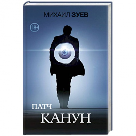 Русская современная проза, книга Патч.Канун купить по низкой цене
