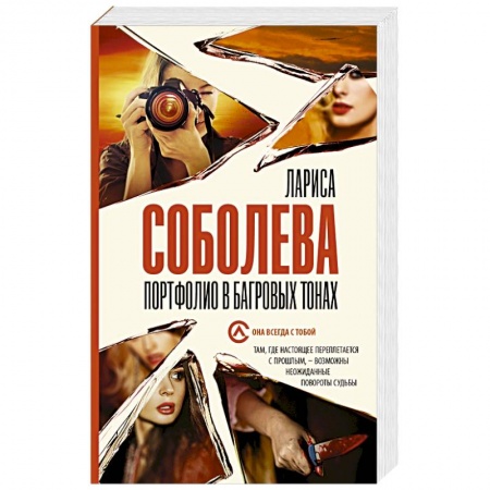 Отечественный женский детектив, книга Портфолио в багровых тонах купить по низкой цене