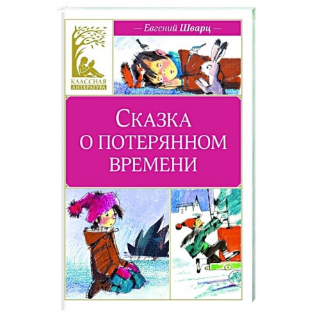 Сказки отечественных писателей, книга Сказка о потерянном времени купить по низкой цене