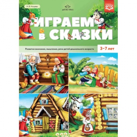 Развитие речи. Чтение, книга Играем в сказки. Развитие внимания, мышления, речи детей дошкольного возраста. 3-7 лет. ФГОС купить по низкой цене