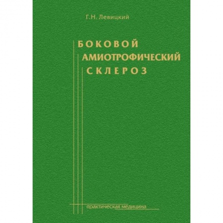 Общая педиатрия, книга Боковой амиотрофический склероз: лечение и теоретические вопросы купить по низкой цене
