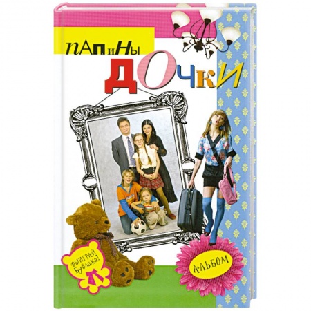 Книги, книга Папины дочки : альбом купить по низкой цене