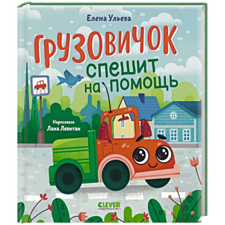 Сказки отечественных писателей, книга Грузовичок спешит на помощь купить по низкой цене