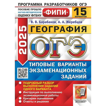 География, книга ОГЭ 2025. География. Типовые варианты экзаменационных заданий. 15 вариантов купить по низкой цене