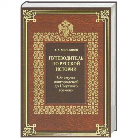 Книги, книга Путеводитель по русской истории. Книга 1. От смуты новгородской до Смутного времени купить по низкой цене