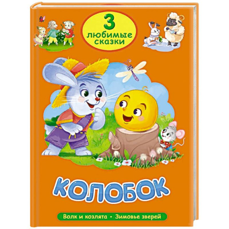 Русские народные сказки, книга Колобок. Волк и козлята. Зимовье зверей купить по низкой цене