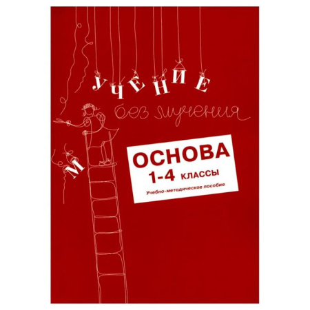 Методика обучения. Методические пособия для учителей, книга Учение без мучения. Основа. 1-4 классы. (комплект из 5-ти тетрадей) купить по низкой цене