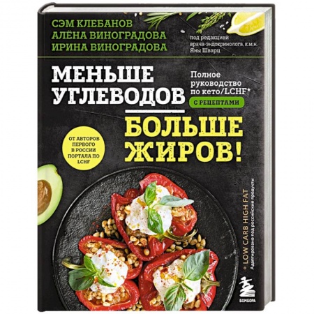 Другие виды диет, книга Меньше углеводов – больше жиров! Полное руководство по кето/LCHF с рецептами купить по низкой цене